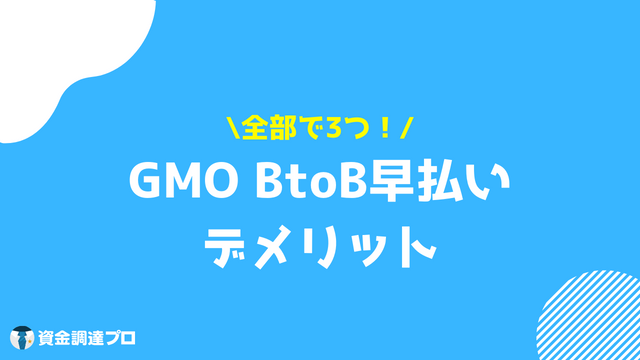 GMO BtoB早払い 口コミ 評判 デメリット