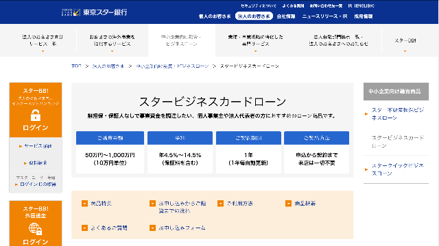 東京スター銀行スタービジネスカードローン 公式サイト