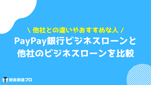 PayPay銀行 ビジネスローン 他社のビジネスローンを比較