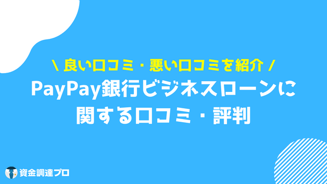 PayPay銀行 ビジネスローン 評判 口コミ