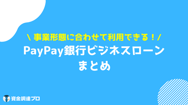 PayPay銀行 ビジネスローン まとめ