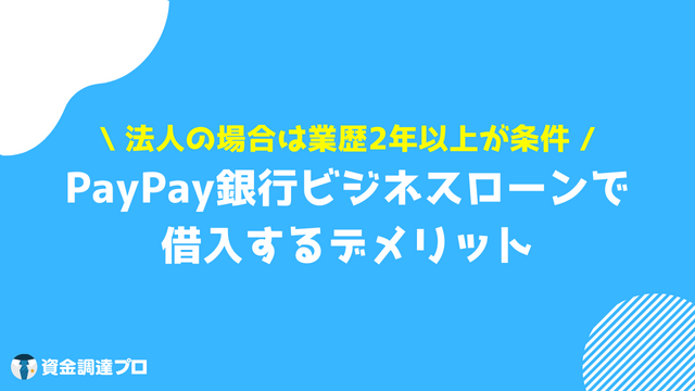 PayPay銀行 ビジネスローン 借入するデメリット