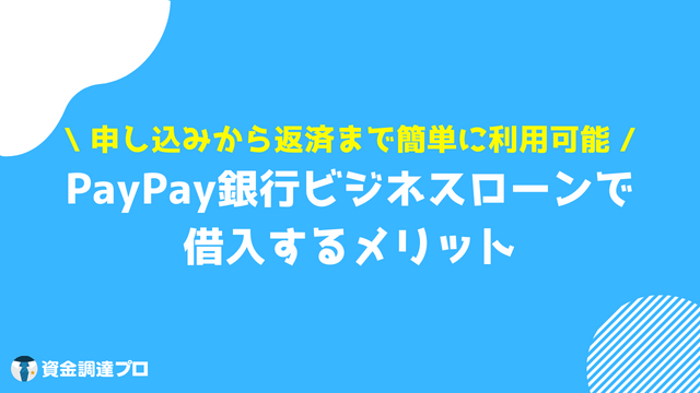 PayPay銀行 ビジネスローン メリット