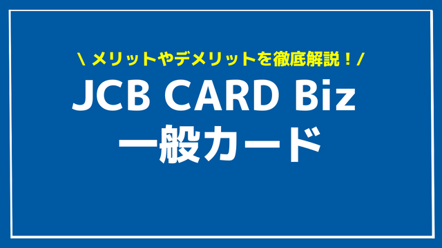 JCB CARD Biz 一般カード アイキャッチ
