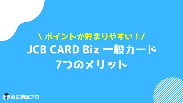 JCB CARD Biz 一般カード メリット
