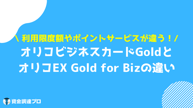 オリコビジネスカードGoldとは オリコ EX Gold for Biz 違い