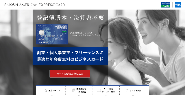 セゾンコバルト・ビジネス・アメリカン・エキスプレス・カード_公式サイト