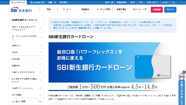 SBI新生銀行カードローン 公式サイト