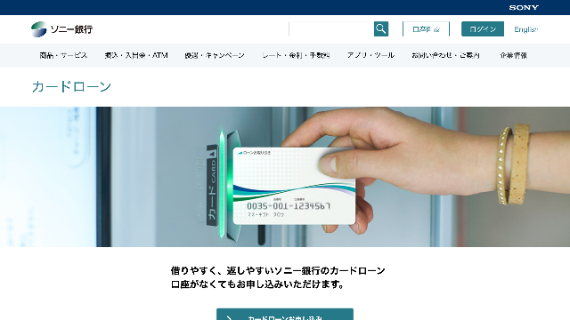 ソニー銀行カードローン 公式サイト