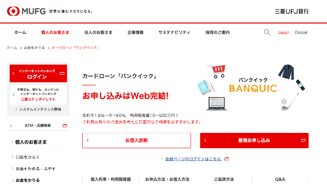 三菱UFJ銀行カードローンバンクイック 公式サイト