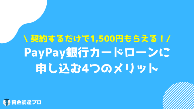PayPay銀行カードローン 審査 メリット