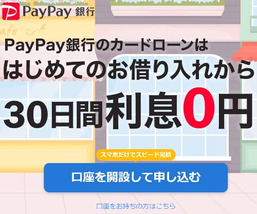 PayPay銀行カードローン バナー