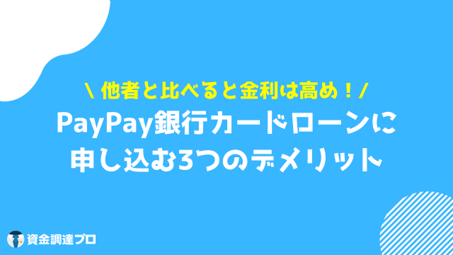 PayPay銀行カードローン 審査 デメリット