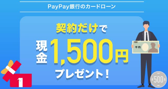PayPay銀行カードローン 1500円キャンペーン