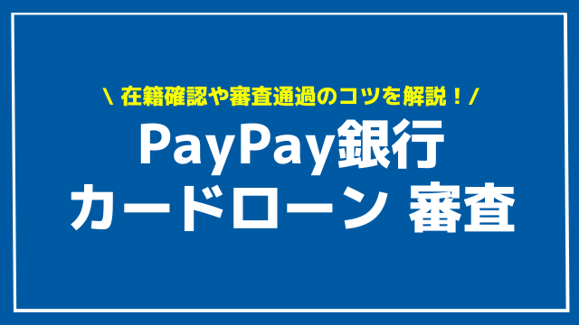PayPay銀行カードローン 審査 アイキャッチ