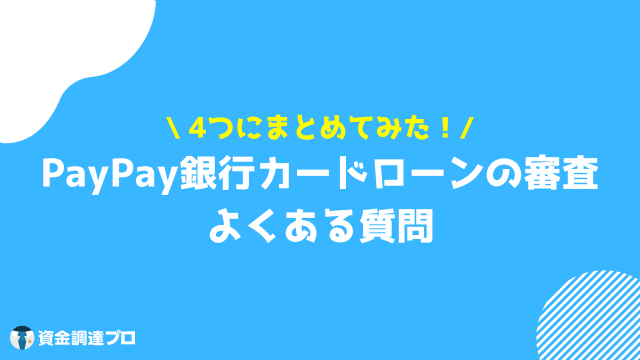 PayPay銀行カードローン 審査 質問
