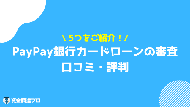 PayPay銀行カードローン 審査 口コミ 評判