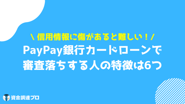 PayPay銀行カードローン 審査 特徴