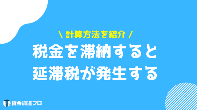 税金滞納で差し押さえはいつくる?期間や流れと滞納し続けた場合の影響や解除要件と資金調達方法について | 資金調達プロ