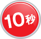 10秒