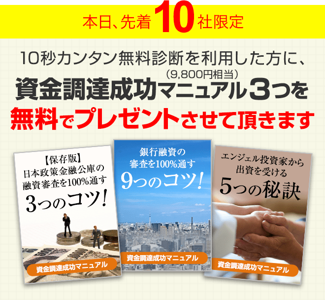 資金調達成功マニュアル３つ(9,800円相当)を無料でプレゼントさせて頂きます。