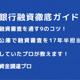 帝国データバンク評点を上げる5つのコツ 企業信用調査５１点以上で銀行が営業にやってくる 資金調達プロ