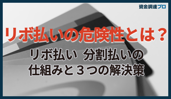 リボ払いの危険性とは リボ払い 分割払いの仕組みと3つの解決策 資金調達プロ