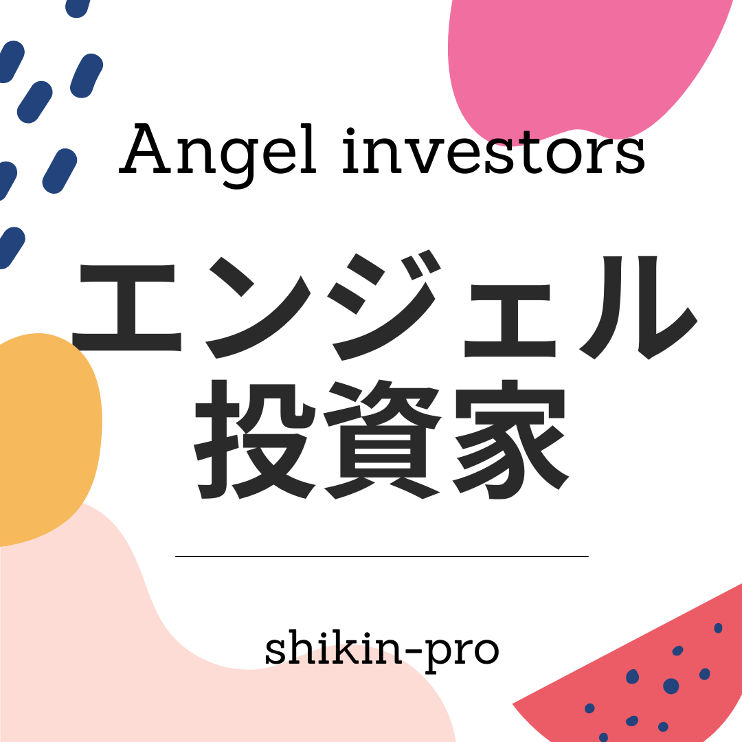 エンジェル投資家とは 個人投資家から出資を受ける5つの秘訣とメリットとデメリット 21年対応 資金調達プロ