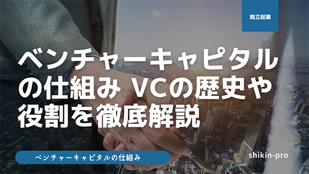 ベンチャーキャピタルの仕組み Vcの歴史や役割など 資金調達プロ