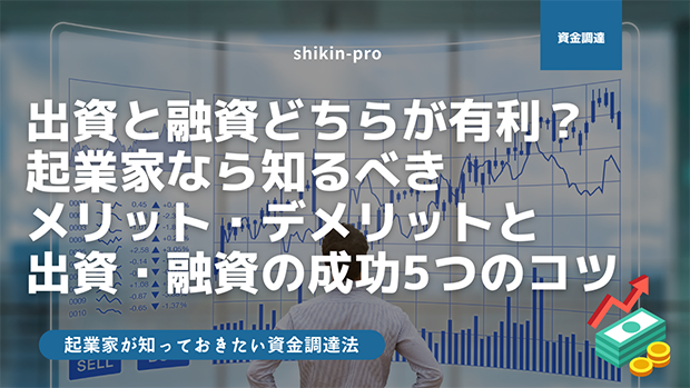 出資と融資どちらが有利 資金調達で成功する出資と融資成功のコツ 資金調達プロ