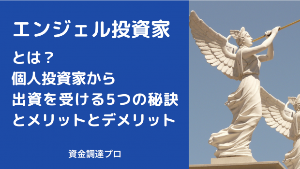 エンジェル投資家とは 個人投資家から出資を受ける5つの秘訣とメリットとデメリット 21年対応 資金調達プロ