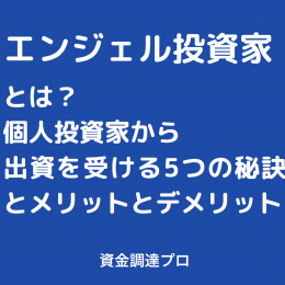 起業したいけど踏み出せない人は 起業の仕方 を学ぶこと 資金調達プロ