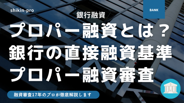 プロパー融資とは 銀行が直接融資を行う基準と事業資金の調達方法を解説 2021年対応版 資金調達プロ