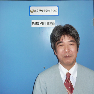 花崎靖氏