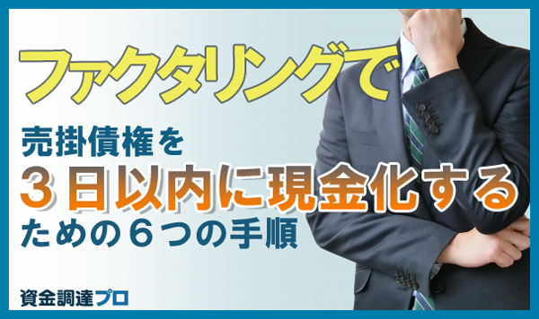 ファクタリング(売掛金の買取)