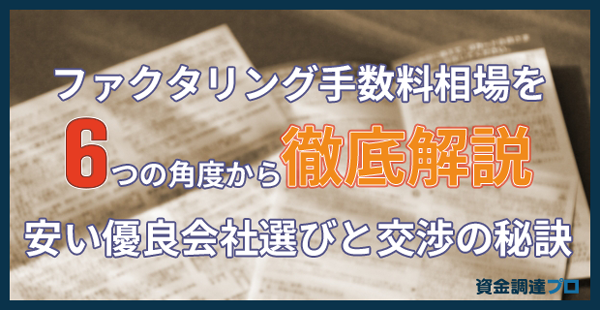 ファクタリング(売掛金の買取)