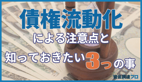 ファクタリング(売掛金の買取)