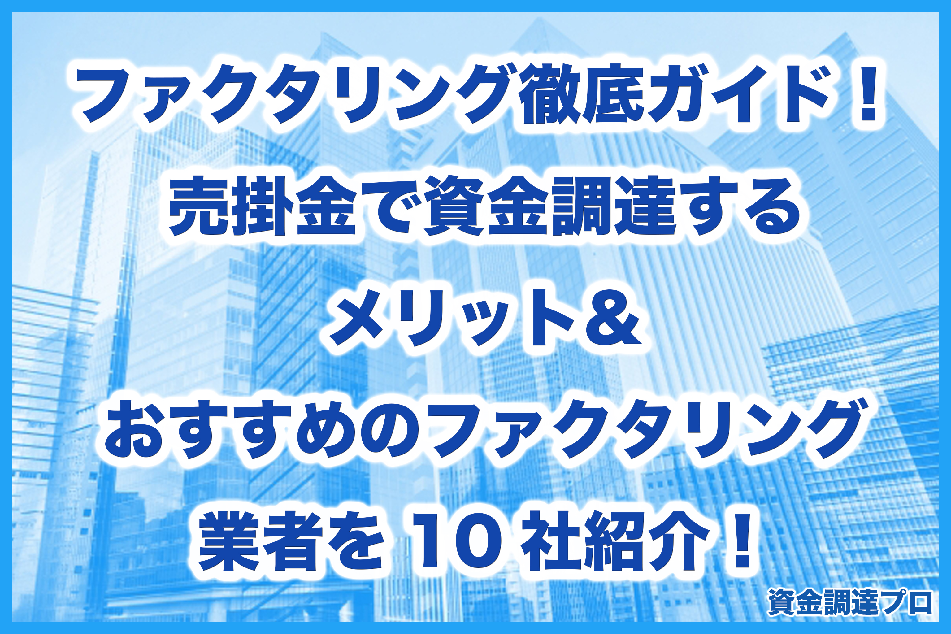 ファクタリングとは?売掛金の買取について