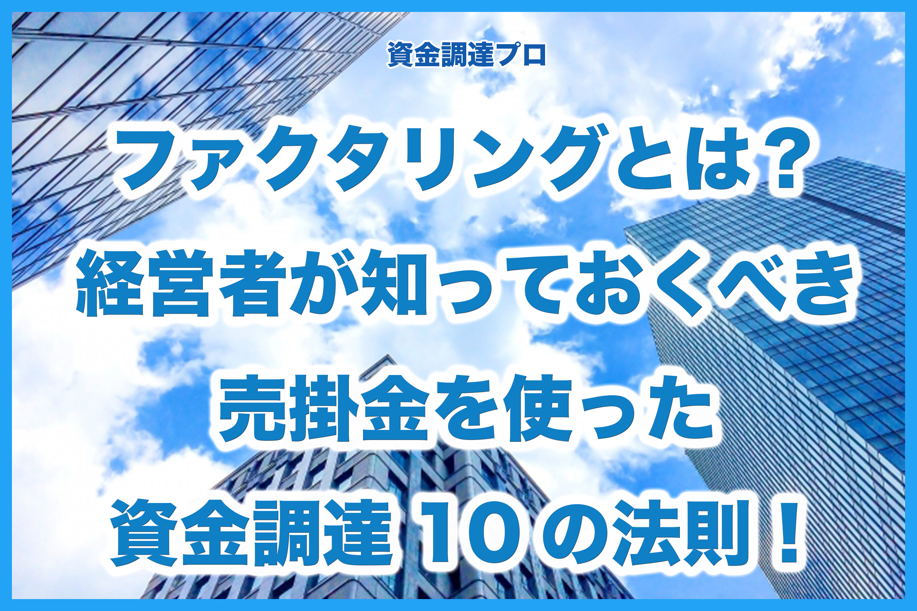 ファクタリングとは?売掛金の買取について