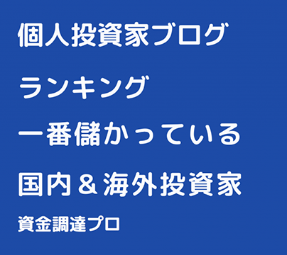 個人投資家ブログ80選 投資で一番儲かっている国内 海外投資家ランキング 資金調達プロ