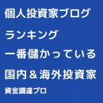 最新21年3月版 個人投資家ランキングベスト50 最もお金持ち 儲けた国内外投資家 資金調達プロ