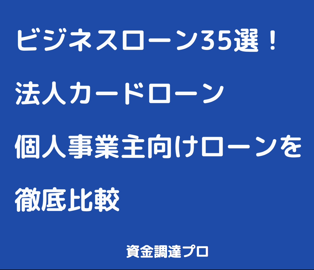 最新21年版 ビジネスローンの失敗しない選び方 全ビジネスローン35選 資金調達プロ