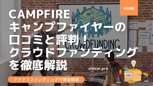 Campfire キャンプファイヤー の口コミと評判 クラウドファンディングを徹底解説 21年更新 資金調達プロ