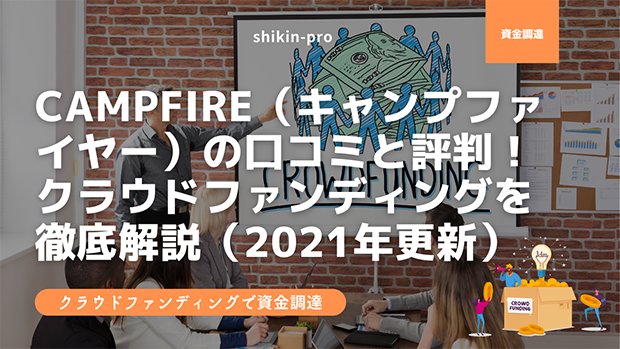 Campfire キャンプファイヤー の口コミと評判 クラウドファンディングを徹底解説 21年更新 資金調達プロ