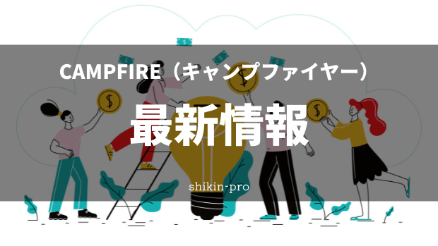 Campfire キャンプファイヤー の口コミと評判 クラウドファンディングを徹底解説 2021年更新 資金調達プロ
