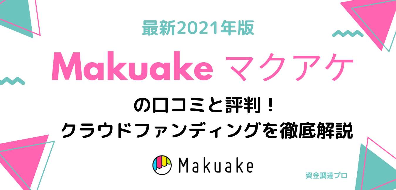 Makuake マクアケ の口コミと評判 クラウドファンディングを徹底解説 2021年最新版 資金調達プロ