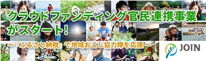 クラウドファンディング官民連携事業