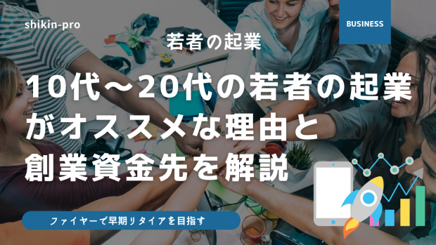 10代 20代の若者に起業をオススメする理由 Fireによる早期リタイアとは 資金調達プロ