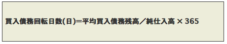 仕入債務支払サイトの判断指標