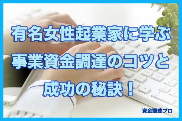 有名女性起業家に学ぶ 事業資金調達のコツと成功の秘訣 資金調達プロ